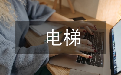 電梯安全管理制度