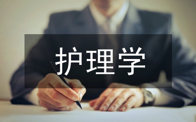 護理學(xué)與臨床醫(yī)學(xué)