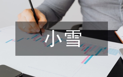 小雪節(jié)氣的詩