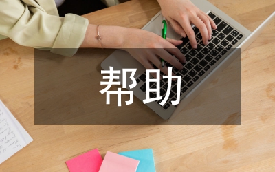 我?guī)椭鷦e人的作文