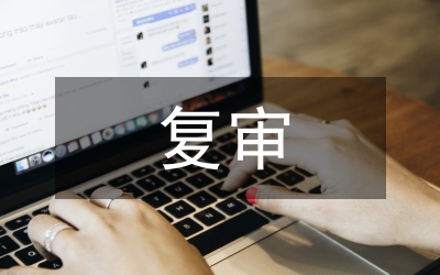 創(chuàng)衛(wèi)復(fù)審工作總結(jié)