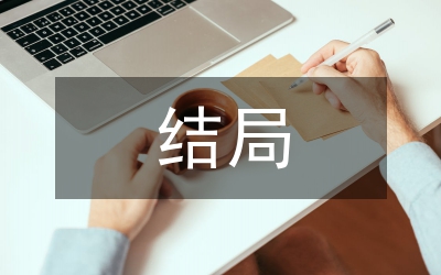 紅樓夢結(jié)局