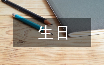 各種生日祝福語(yǔ)