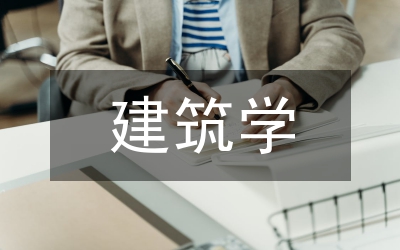 建筑學(xué)專業(yè)ＢＩＭ技術(shù)及應(yīng)用教學(xué)研究