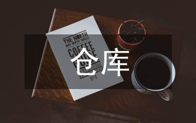 倉庫整改方案和整改措施