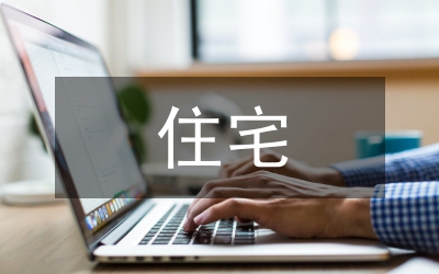 住宅建筑設(shè)計中融合低碳設(shè)計理念