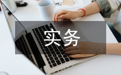 SPOC混合教學(xué)模式在國(guó)際貿(mào)易實(shí)務(wù)的應(yīng)用