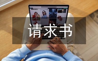 請(qǐng)求書(shū)