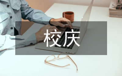 校慶手抄報(bào)