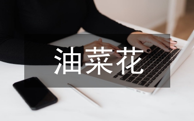 油菜種植技術創(chuàng)新策略分析