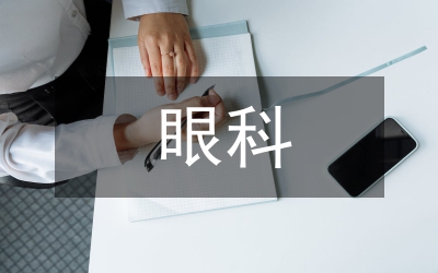 眼科基礎(chǔ)護(hù)理知識