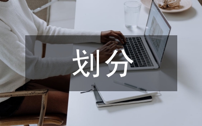 工程監(jiān)理資質(zhì)等級(jí)劃分