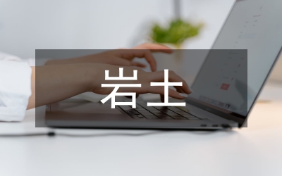 巖土錨固技術(shù)論文