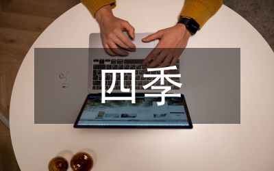 小學語文四季教學反思