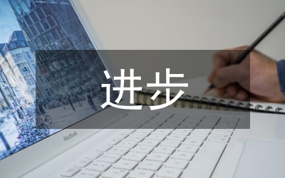 每天進(jìn)步一點(diǎn)點(diǎn)