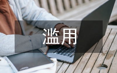 知識產(chǎn)權(quán)濫用行為及法律規(guī)制研究