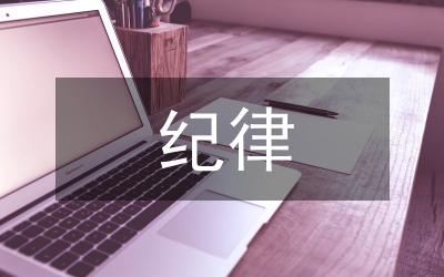 紀律法律意識淡薄